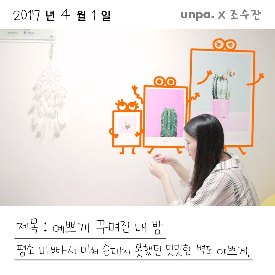 먼저, 바빠서 미뤘던 방꾸미기를 해써요!
쇼핑몰에서 구매한 선인장 사진과
남자친구가 그린 그림으로 방도 예쁘게 꾸미고!!