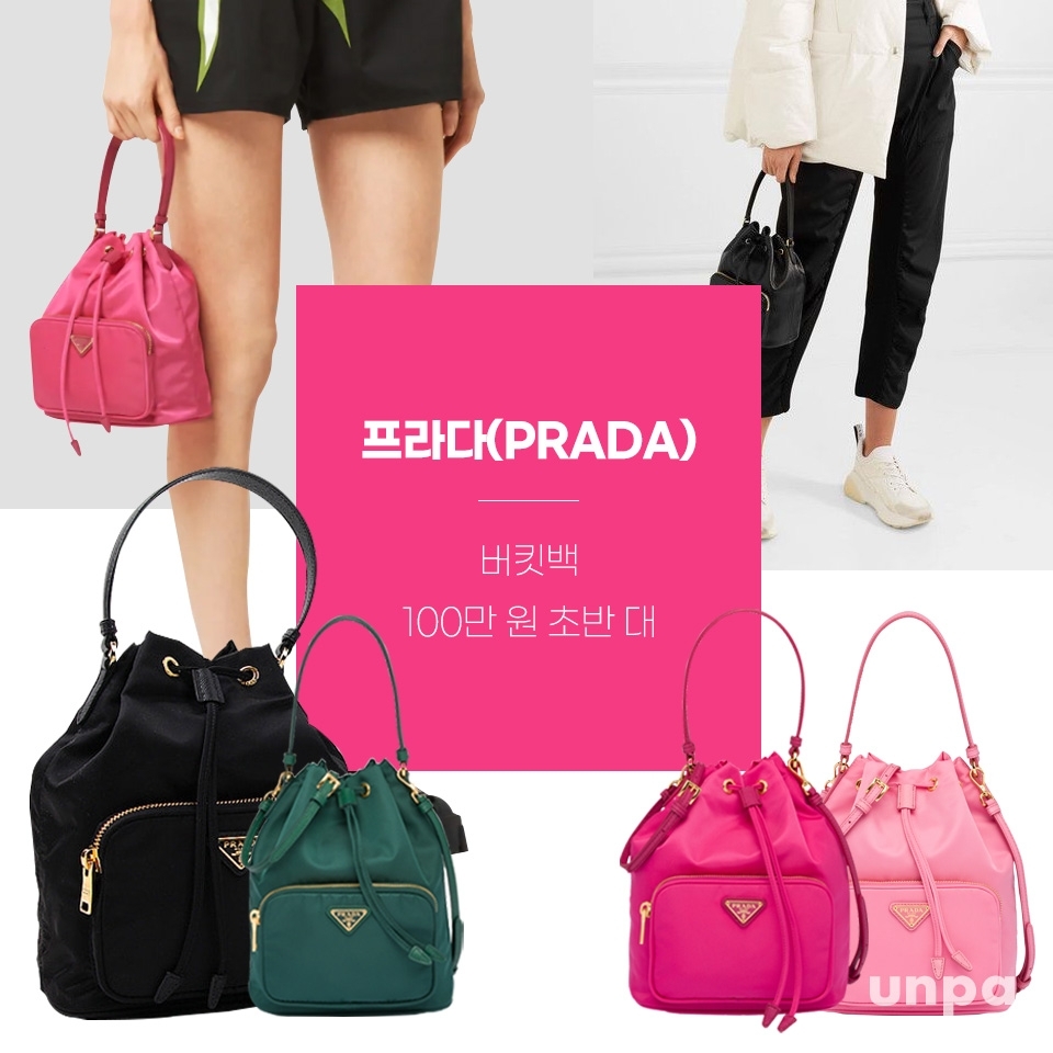 PRADA

루이비통 버킷백을 보니
프라다의 버킷백도 생각나는 거 있지?
그래서 함께 추천 목록으로 가져왔어 :-)

프라다 버킷백은 가죽 제품도 있지만
특히 포코노 소재가 가장 베스트인데,

낙하산을 제조할 때 쓰이는 포코노 소재는
가죽제품에 비해 부담스럽지 않은 가격과
궂은 날씨에도 편안하고
가볍게 들고 다니기 좋은 장점이 있어

데일리룩부터 격식룩까지 활용도가 높아
명품 입문용으로 추천해★