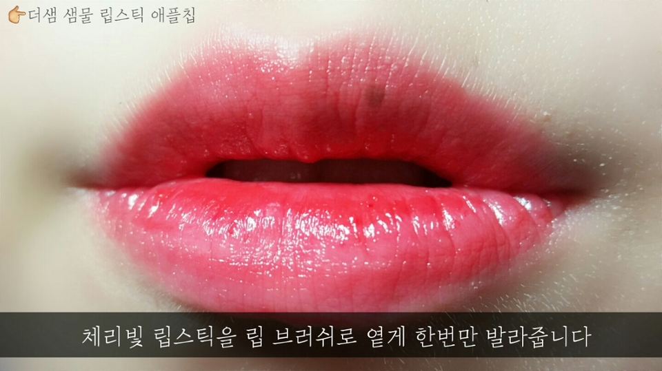 립은 자연스러운 체리색 립스틱으로 얇게 발라주면 완성입니다!