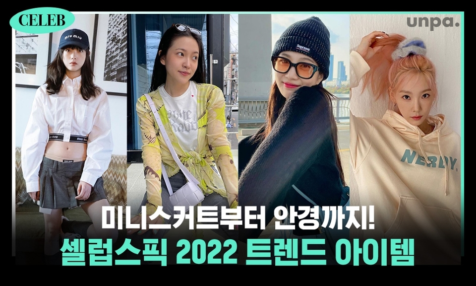 한순간에 찾아온 봄(＊’͜’ )
이제는 옷차림이 가벼워져도 괜찮을 정도로
날씨가 따뜻해졌어~~

오늘은 봄-여름에 딱! 잘 어울리면서
셀럽처럼 트렌디해질 수 있는
패션 아이템들을 모아봤어ᕷ

2022년 핫 아이템 Y2K 미니스커트부터
존재감 뿜뿜 헤어 악세사리까지~~
빠르게 소개해 볼게!