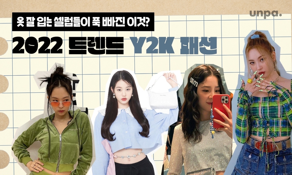 옷 잘 입는다는 셀럽들이 작년부터 푹~빠진 이것
바로 ‘세기말 패션’이라고 불리는 Y2K 패션이얌!

2022년엔 이런 2000년대 세기말 패션인
Y2K 패션이 주 트렌드로 바뀌고 있으며
사복 센스가 좋은 블랙핑크 제니부터 모델 아이린까지
올해 내 패션에 트렌디함을 더해줄
셀럽들이 선택한 Y2K 아이템을
살펴보는 시간을 가져보자 : )