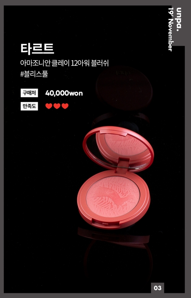 타르트 팔레트에 이어
넘넘 유명한 블러셔도 데리고 왔어용!

(가격은 초~큼 사악함 ㅠ)