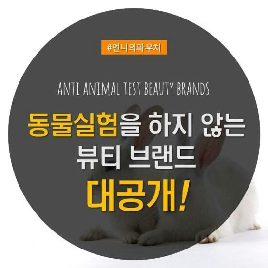동물실험을 하지 않는 브랜드 공개 ㄱㄱㅅ