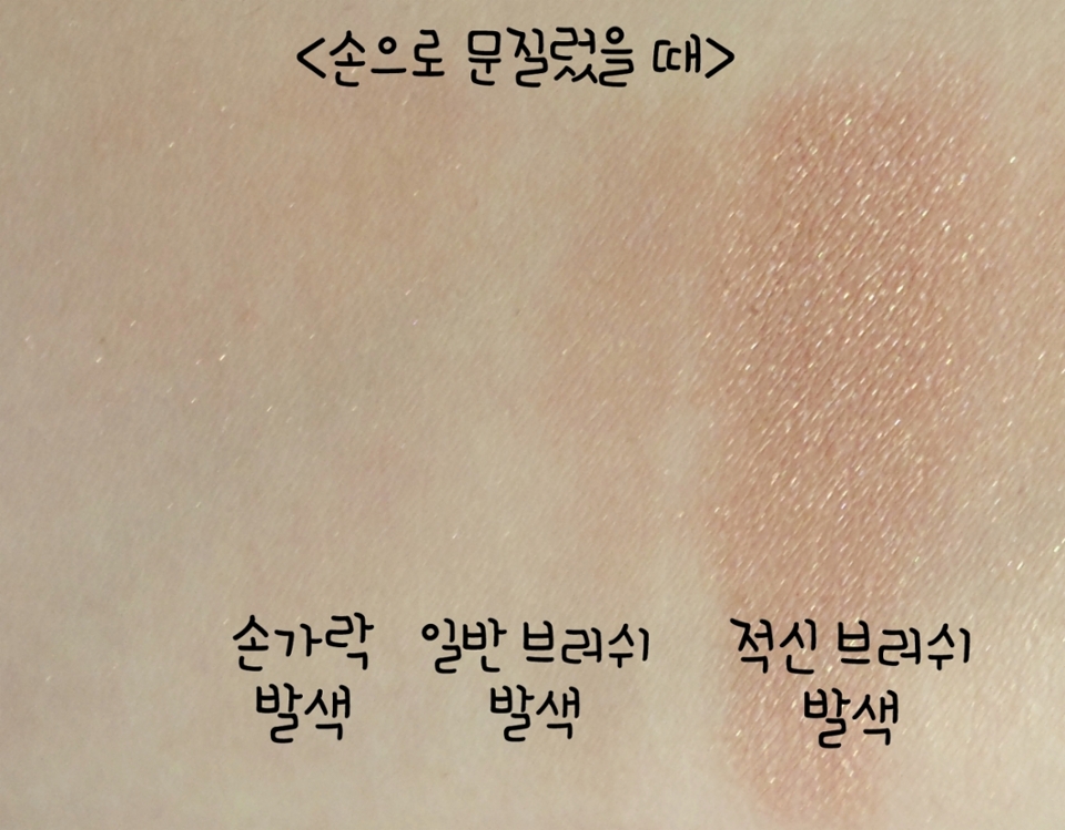 손으로 문질렀을 때 손가락과 건조한 브러쉬로 발색한 것은 펄만 남기고 지워졌지만 적신 브러쉬로 발색한 것은 색만 좀 연해지고 조금 번졌지만 거의 그대로에요! 사실 눈을 세게 비빌 일이 없어서 저는 외출후 집에 와서도 거의 그대로였어요!