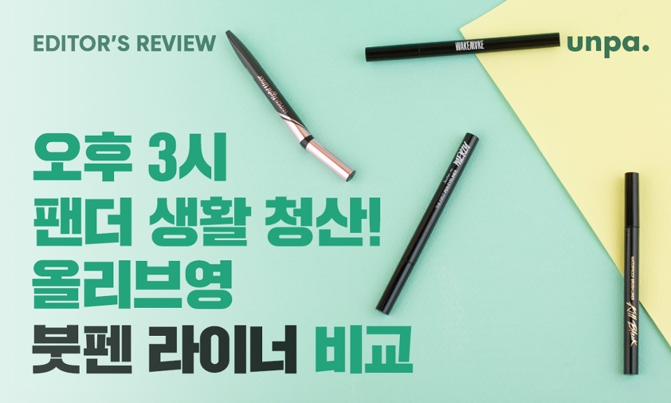 번지는 아이라인? 이제 작별할 시간~!~!
이제 팬더 눈과 이별하자구요(*•̀ᴗ•́*)و ̑̑
번짐 제로! 지속력 최강 아이라이너 찾으러 가즈아!