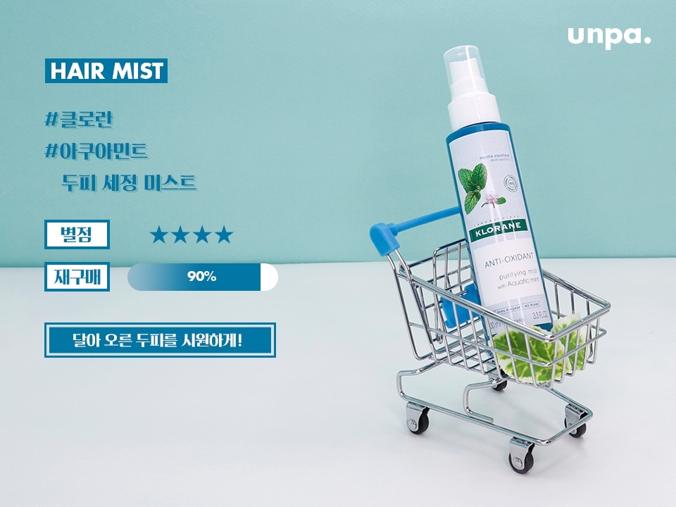 이거슨 새로 발견한 #NEW_존좋템!!!!!
두피에 촵촵 뿌려주는 두피 전용 미스트야

여름에.. 초큼 스멜이 걱정되고..
막 그럴 때 허브? 민트? 향이
아~쥬 향기롭게 냄새를 쏘옥 잡아준다궁 bb

쿨링감도 있어서 열이 올랐을 때
사용해 줘도 아주 조하.
