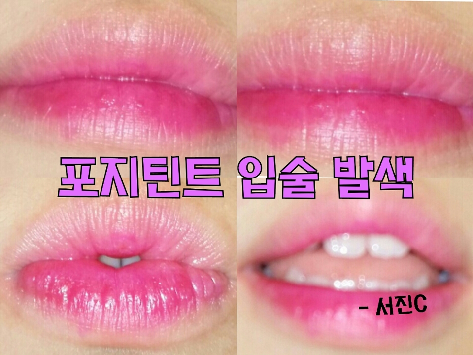 포지틴트 입술 발색 입니다! 포지틴트는 자주빛이 감도는 진한 분홍색인데요, 자주빛은 전혀 안 어울릴줄 알았는데 예상 외로 까만 피부 하얀 피부 상관없이 이뻐요! 