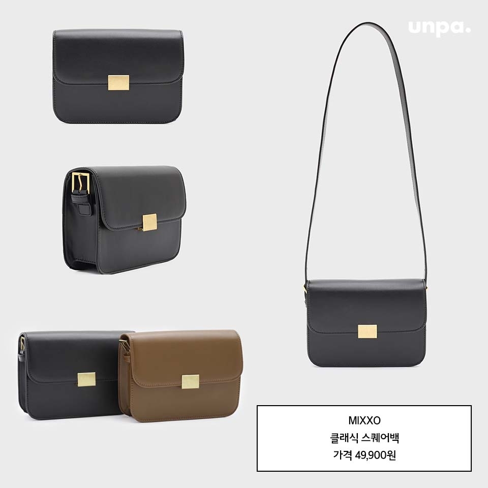 디자이너 브랜드 C사의
클래식한 스퀘어백을 닮은
SPA 브랜드 미쏘의 숄더백은
군더더기 없는 깔끔한 디자인으로
격식 있는 자리는 물론
데일리룩에도 딱이얌 ( ´ ▽ ` )ﾉ

스파 브랜드답게
부담 없는 가격대가 마음에 들고
블랙/브라운 두 가지 에센셜 컬러가 있어
올가을겨울 분위기와
잘 어울리는 데일리백으로 추천해♥