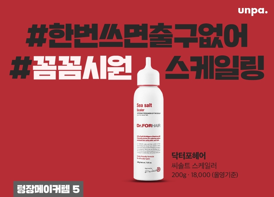 SNS 대란템인만큼 올영 세일 기간마다 품절되는 애증의 아이템..!
여름 동안 쌓인 두피 각질, 노폐물을 원샷 원킬!  
43% 소금 함유로 두피 청량감 팡팡! 간지러움도 싹~ 제거해줘서
한 번 써본 사람은 무조건 재구매 한다는 전설의 띵템 ★
