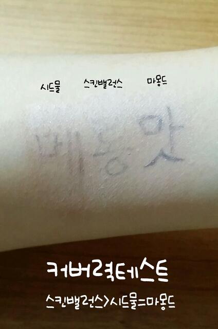 시드물비비가 물같은제형이라 글씨가 조금 지워지는듯하네요ㅎㅎ