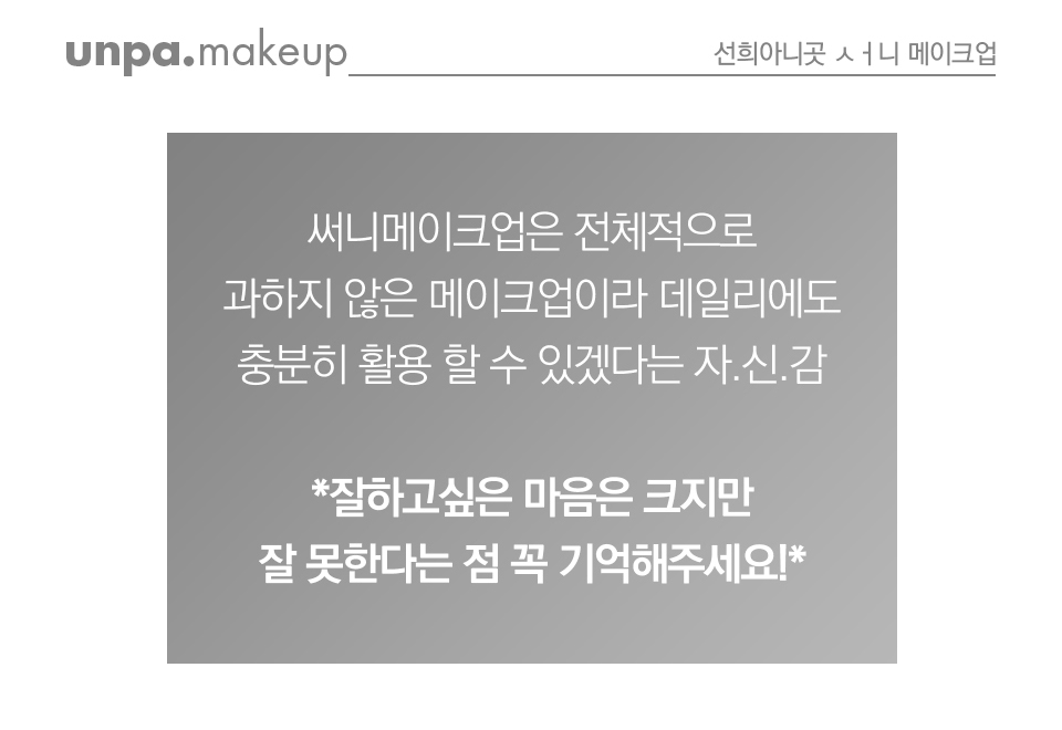 똑같고 싶지만
똑같지 않다는 점 꼭 기억해주시계 (김신ver.)