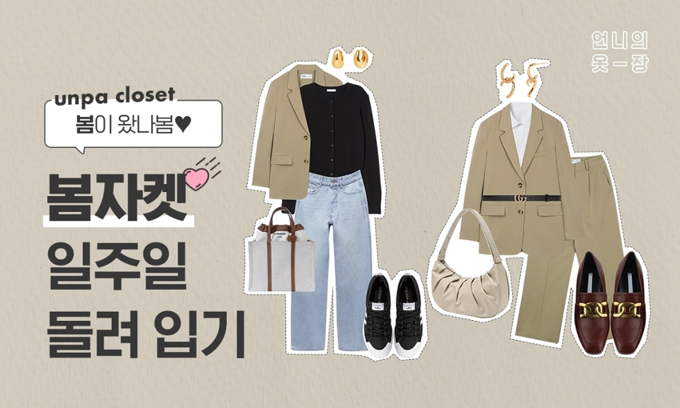 따뜻한 봄이 되면 생각나는 아이템!
다양한 실루엣과 디자인으로
더 많은 룩에 활용할 수 있는 기본템
바로 자켓이 아닐까??

간절기 또는 봄 내내 최강의 활용도를
자랑하는 베이지 자켓으로
일주일 코디를 제안해 보려고 해☜(ﾟヮﾟ☜)