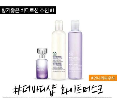 킁킁 어디서 좋은냄새 안나요 ?
포근한 살 냄새 갑 오브 갑 화이트 머스크 로션 !