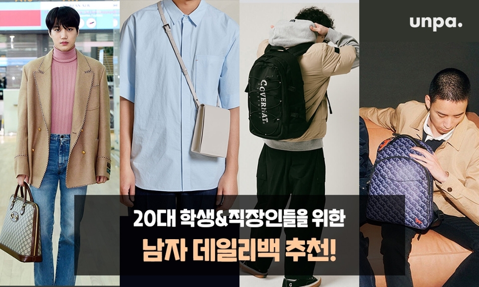 언-하! ✪‿✪

오늘은 남자 가방을 추천해달라는
구독자들의 댓글 요청으로
20대 학생 & 직장인들을 위한
휘뚜루마뚜루 데일리백을
소개하러 왔어!
(에디터는 항상 구독자의 의견에 귀 기울이는 편이니
추천받고 싶은 패션템이 있다면
부담 없이 말해달라긍 >///<!!)

여기저기 매치하기 좋은 편한
에코백부터 시크한 클러치까지
다양한 아이템을 준비해 보았으니
남자 데일리백을 찾거나 또는
기념일 선물을 찾고 있는 여자친구라면
이 포스팅을 참고해 보자!