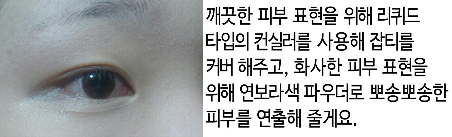 컨실러는 아임 미미 컨실러 1호, 파우더는 어퓨 미네랄 파우더 바이올렛 컬러를 사용했어요! 컨실러 브러쉬를 이용해 꼼꼼하게 잡티를 커버해주세요!