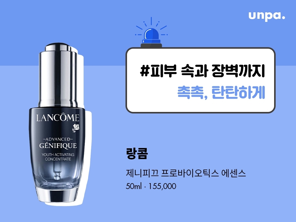 프로바이오틱스와 비피다 효모 추출물이 피부를 건강하게!
빠른 흡수력으로 수분감과 함께 탄력까지 잡고 싶다면,
정답은 랑콤 제니피끄♥!