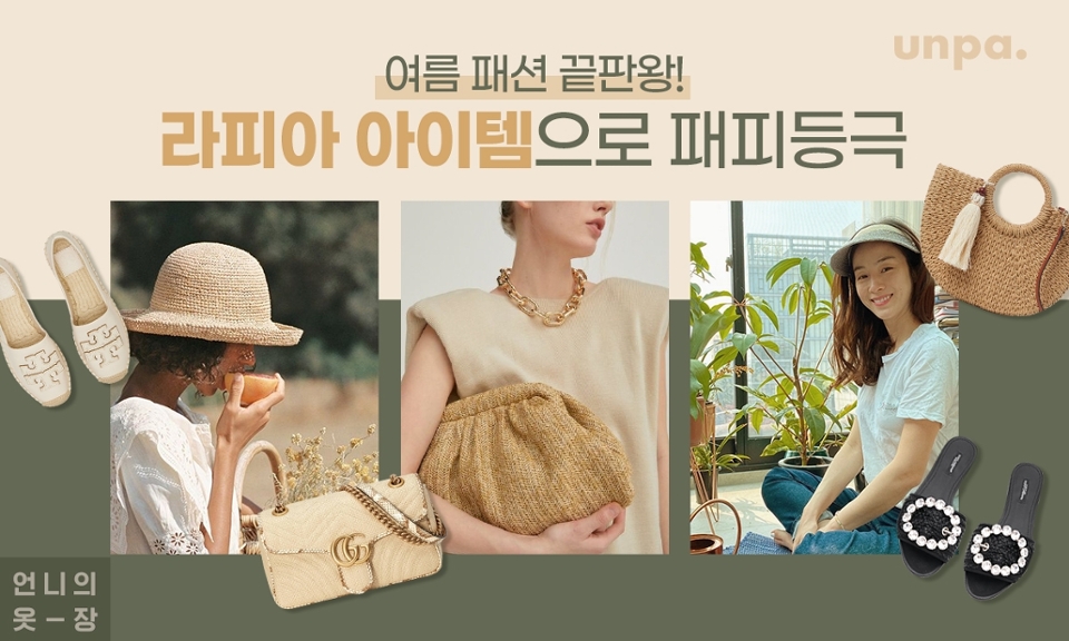 다가오는 여름을 맞이하는 올바른 자세!

바로 가볍고 시원한, 
그리고 포인트까지 더해주는
여름패션템 쇼핑이지ପ(´‘▽‘｀)ଓ

그래서 이번 포스팅은 200% 완벽한
여름 코디를 완성해 줄
라피아 소재 패션 아이템을 가져왔어!