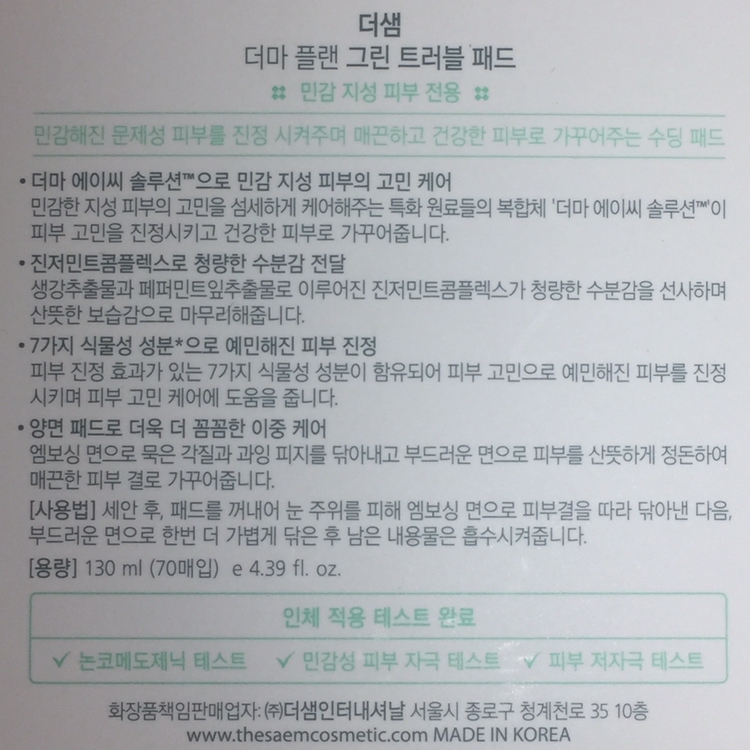 박스 뒤에는 제품에 대한 설명과 사용 방법이 적혀져있어요 . 민감 지성 전용 패드니까 꼭 참고하세요 😎

130ml에 70매 . 

인체 적용 테스트 완료 
👌🏻 논코메도제닉 테스트 
👌🏻 민감성 피부 자극 테스트 
👌🏻 피부 저자극 테스트 