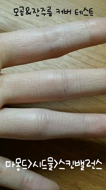 -시드물:주름사이사이 잘스며들지만 부각시키는 느낌이 잇어요
-스킨밸런스:제형이 뻑뻑해서그런지 주름속까지 잘 안메꿔지더라구요
-마몽드:가장 좋앗어요ㅎㅎ