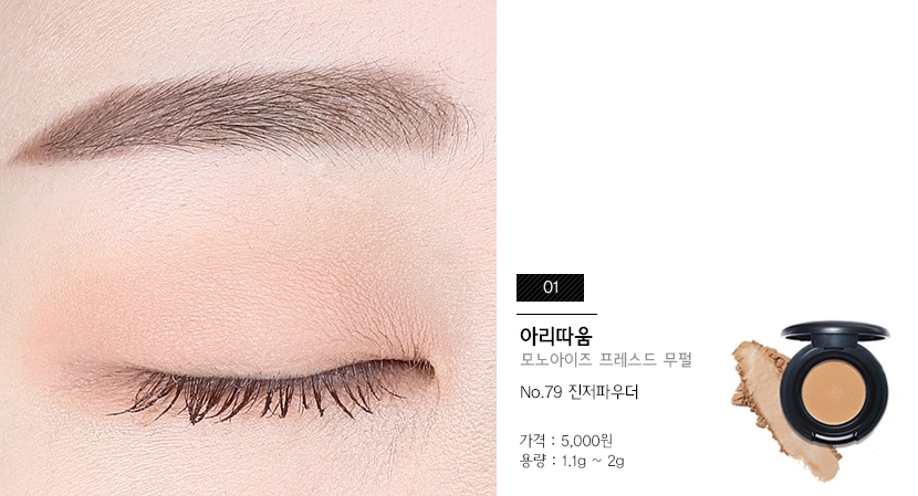이제 하나하나 자세히 소개해드릴게요 >_<
첫 번째로 소개해드릴 아이는 너무너무 유명한 아이죠 *_*
아리따움 진저파우더 !
손목 발색했을 때는 약간 핑크빛이 돌았는데
막상 눈에 바르니까 옐로우 톤에 가깝더라구요.