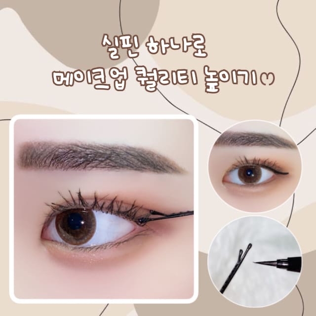 안녕하세요 슬혜 입니다☺︎
오늘은 실핀 하나로 메이크업 퀄리티를 높이는 방법을 
알려드리려고 해요

저는 실핀과 아이라이너, 뽀샵픽서를 
사용해서 메이크업을 해봤고 완전 간단하고 쉬워서 평소에
아이라인 때문에 고민이신 분들은 이 방법으로 메이크업을 
해보시는 것도 좋을 거 같아요!!