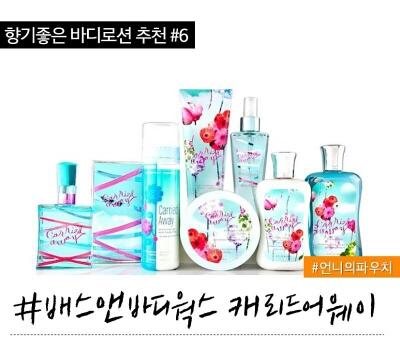 라즈베리.복숭아.자스민향이 섞인 제품으로
은은하고 정말 향기롭다고함!
