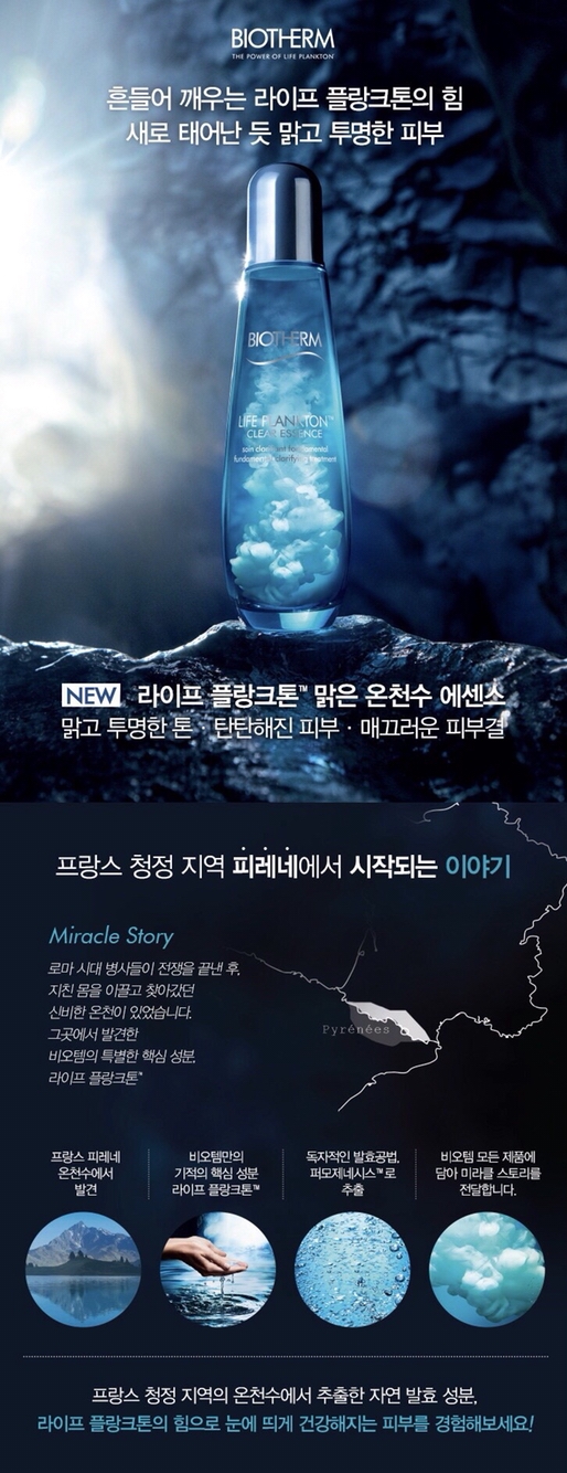 유네스코 지정 프랑스 청정 지역의 피레네 온천수에서 추출한 라이프 플랑크톤
피부의 근원에 가장 가까운 워터타입으로 농축되어있어 바를 수록 투명한 ~ 수분, 탄력 가득한 피부를 만들어 준데요