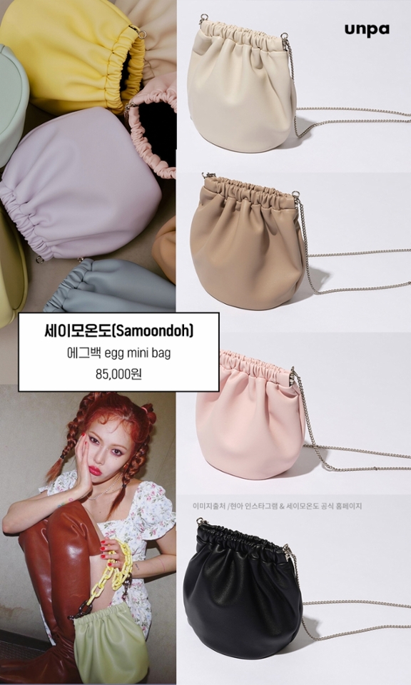 유니크한 패션 끝판왕 현아가
애정 하는 세이모온도의
귀여운 에그백(๑˘ꇴ˘๑)
달걀을 보는 듯 귀여운 느낌 뿜뿜♥

크기가 미니미 해서
간단하게 수납하기 좋고,
얇은 체인으로 가벼운 느낌은 물론
현아처럼 트렌디하게 연출하고 싶다면
별도 판매하는 볼드한
스트랩을 함께 매치해봐! 뿐만 아니라
귀여운 파스텔컬러로
데일리룩 포인트로 찰떡템!

여기까지 갓성비 단어가 저절로 나오는
사계절 가볍고 휘뚜루마뚜루
예쁘게 들 수 있는
10만 원 이하 가방을 추천해보았어
위의 리스트를 참고해서
예쁜 가방 겟 하길 바래 >_<♥