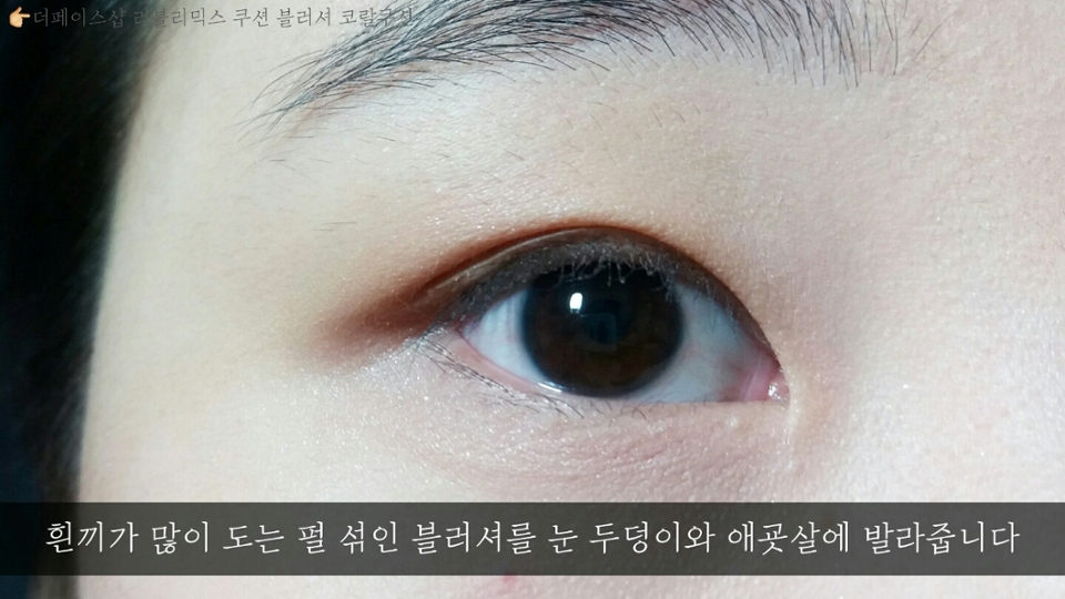 너무 음영만 들어가면 눈이 답답해보이고 화장한 티가 나기 때문에 눈가를 화사해게 해줄거에요! 그때 흰끼가 섞인 블러셔를 사용해주면 좋아요 ㅎㅎ