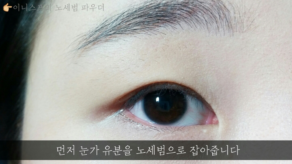 눈 두덩이의 유분기를 잡아주면 메이크업이 오래 지속되요!