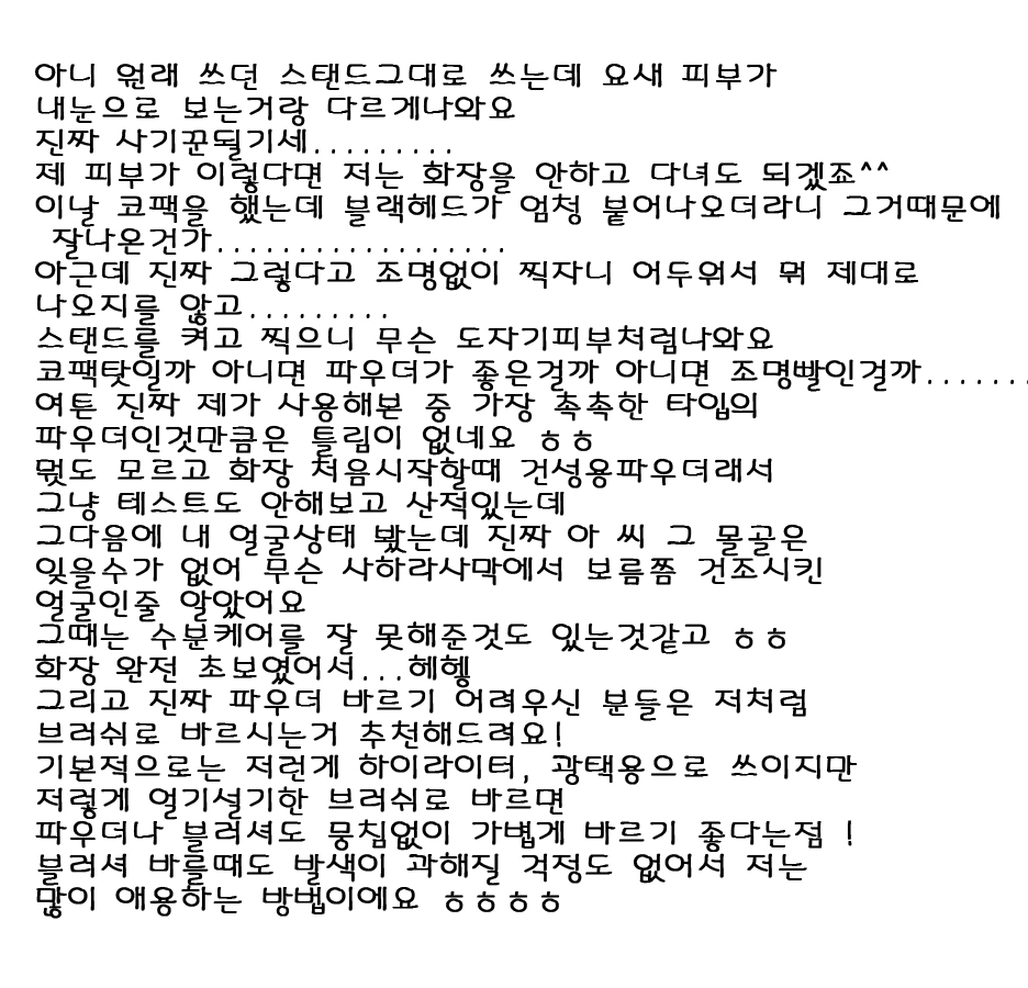 다음에는 제가 진짜 로트리에서 가장추천하는 제품인 젤리 찰 파운데이션리뷰를 가져오려고 해요 ㅎㅎ
기대해쥬세여.......진짜 입소문이 안나서 그렇지 이거 개좋거든요
가격대가 완전 싸지는 않지만 진짜 백화점브랜드뺨침....여튼 저는 이만 갑니더!