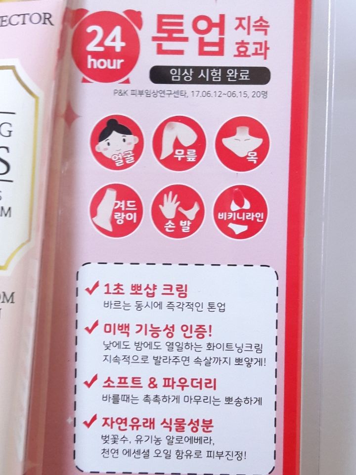 24시간 톤업이 지속되고 성분도 좋다고 써져있는데 직접 써보면 알겠죠!!