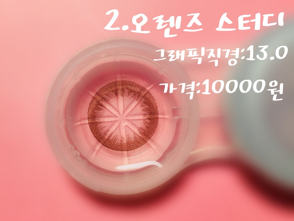 2.오렌즈 스터디
착용감:보통이상
건조함:거의 못느낌
이건 제가 학교에서 주로끼는 렌즈예요!직경도 안부담스럽고 누구든지 무난하게 낄수있는 렌즈예요!자연스러워서 가까이서 안보면 낀지안낀지 잘 알수없어요!