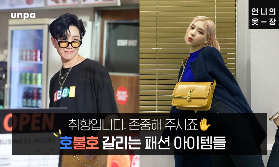 '오늘 입은 옷이 이상하다고요?'
취향이니 존중해 주시죠✋

호불호는 음심에서만 있는 게 아니라
패션에서도 존재한다는 사실
오늘은 사람들마다 좋고 싫음이
가장 많이 갈린다는 아이템들로 찾아왔어!

사실 에디터도 '이건 괜찮은데?'
'이건 좀...' 하는 아이템들이 많았는데,
언파 구독자들은 어떤 반응인지
궁금하니 얼른 하나씩 보도록 하자ヾ(•ω•`)o