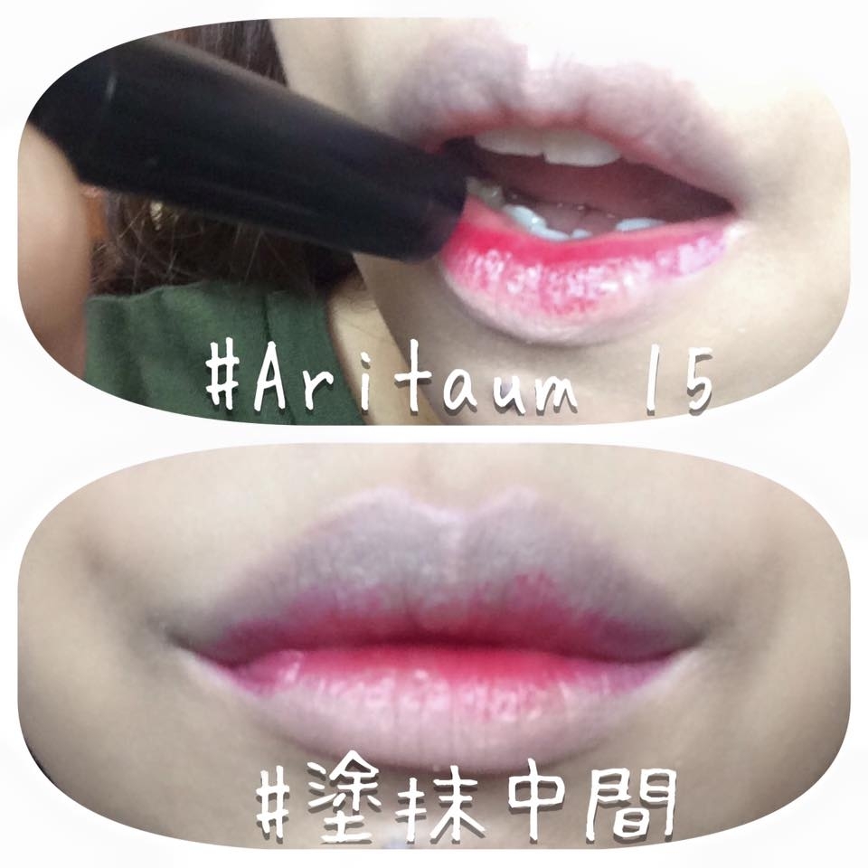 然後再選高彩度唇彩 塗抹在中間
這邊用的是Aritaum WATER SLIDING TINT #15號
然後就完成了✧*｡٩(ˊᗜˋ*)و✧*｡
威~沒有啦XD