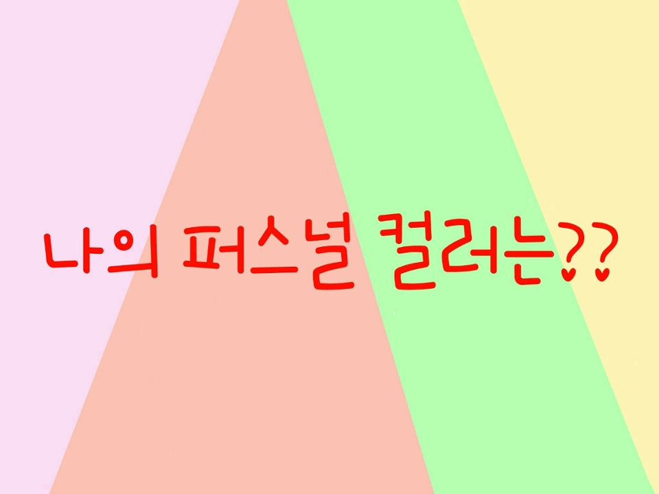 *대표사진입니다

+모든 사진자료는 네이버, 퍼스널컬러 자료는 다음&카카오 페이지에서 연재되는 웹툰 대새녀의 메이크업 이야기 퍼스널컬러 상.중.하 편에서 참고하였으며 문제가 될시 삭제하겠습니다.