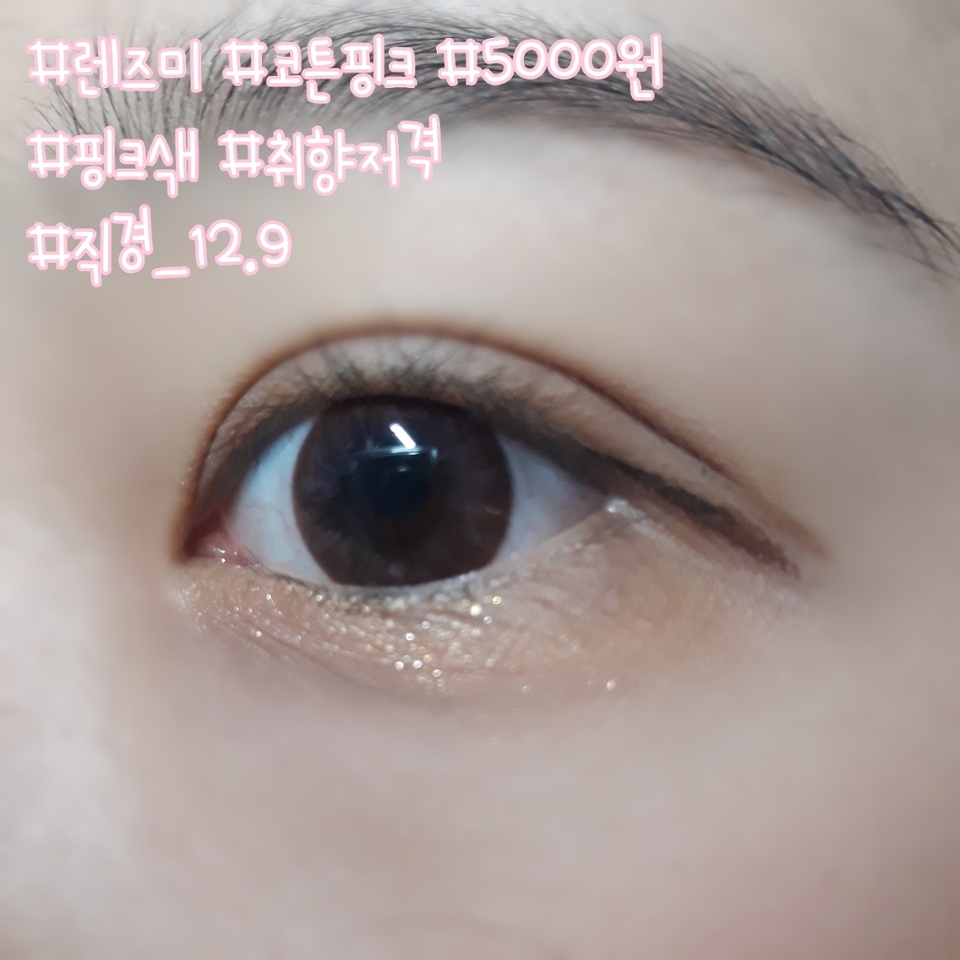 이 제품은 렌즈미 코튼핑크에요!
밝고 튀는 핑크가 아니라서 데일리로도 잘 낄수 있어요! 5000원이고 직경은 12.9mm입니다.