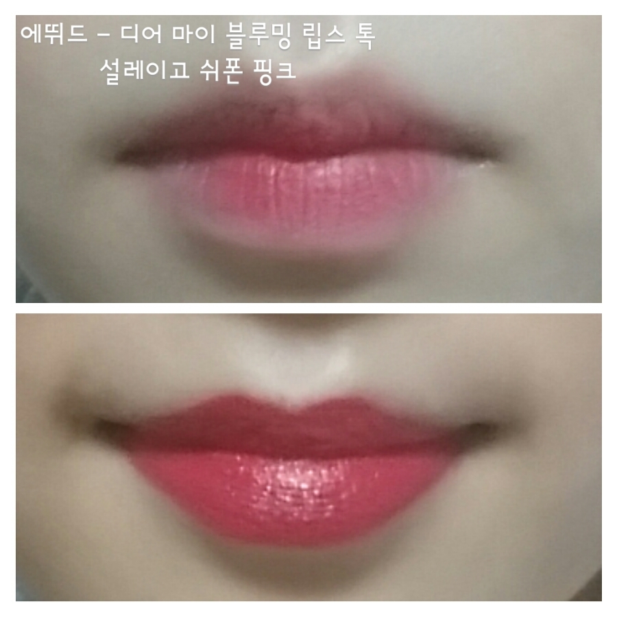 에뛰드의 설레이고 쉬폰 핑크는 웜톤에 어울릴 붉은빛 섞인 형광 핑크색이에요💟
 크리미한 립스틱 제형으로 여러겹 레이어링해도 자연스러워요. 마무리는 매트하고 휴지로 찍어내도 밀리지 않고 색이 유지되요. 립글로스를 올리면 촉촉하게 표현되요