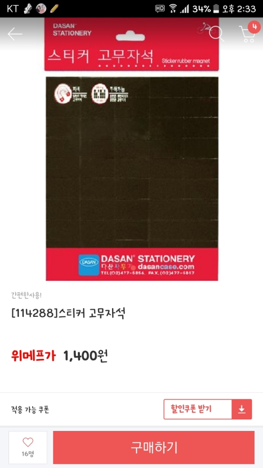 저희 동네 마트에 요 자석스티커가 있어서
저는 1500원주고 샀는데 배송비생각하면...
다이소나 마트에서 찾아보시길 권유드려요!!!