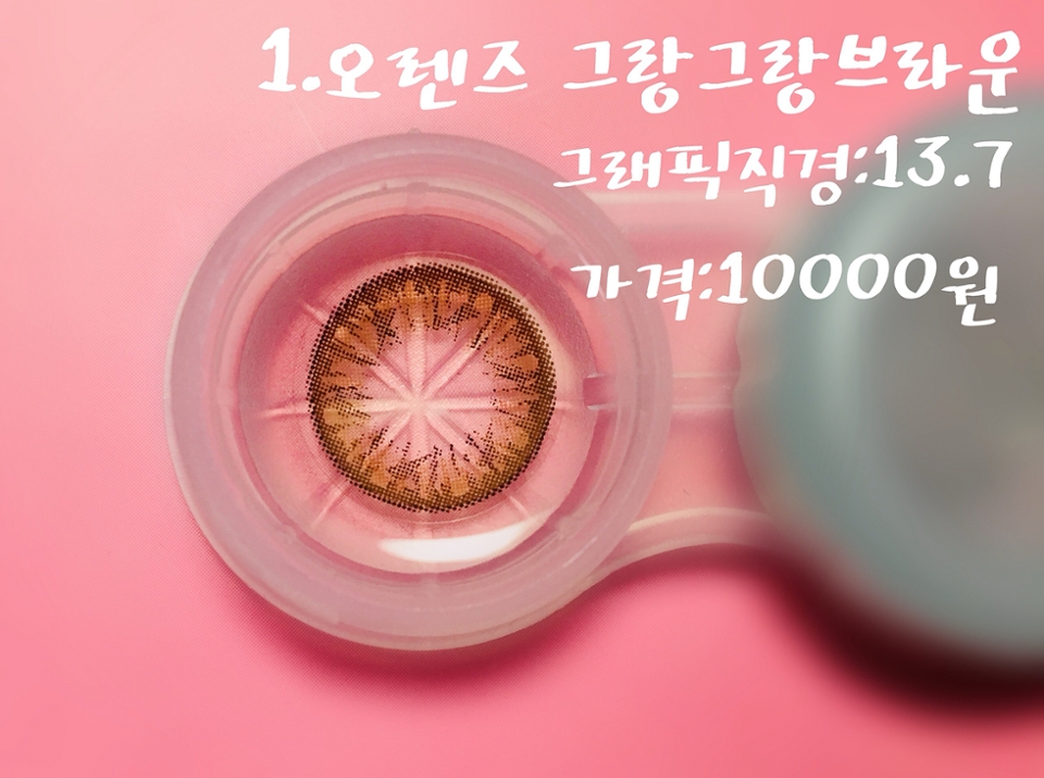 1.오렌즈 그랑그랑브라운
착용감:보통
건조함:보통
언파이서 보다가 그래픽이 너무 이뻐서 산렌즈예요!
직경이 좀 커서 처음에 살까말까 고민했는데 이뻐서 후회 1도안하는 렌즈예요💕