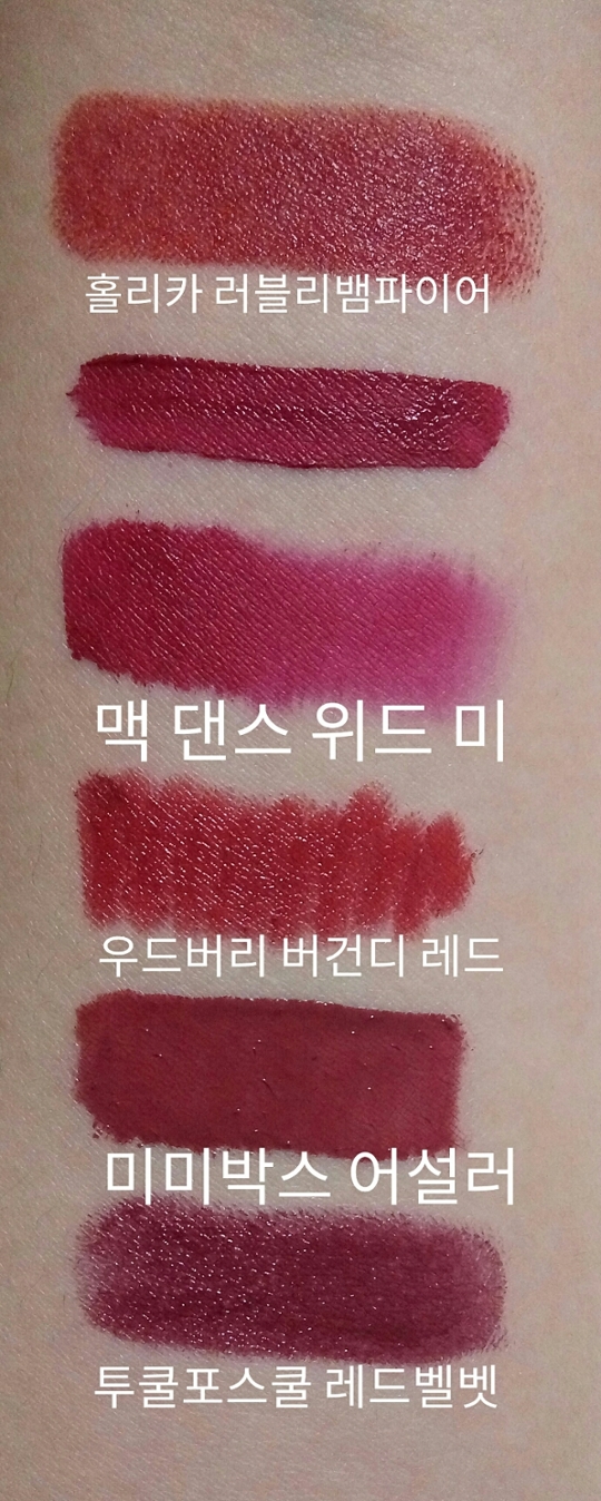 제가 활용할 매트 리퀴드립은 맥 댄스위드미입니다! 보시다시피 진하고 매트하고 바르자마자 싹 굳으면서 픽스되기 때문에 물먹 촉촉립만 쓰는 저에게는 쓰기 어려운 립이에요ㅠㅠ
요즘 학생들이 잘 쓰는 잉크더 벨벳 틴트도 해당되니까 활용팁 잘 봐주세요💕