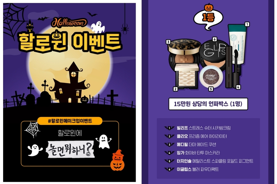 
또한 이번 할로윈 이벤트를 맞이하여, 
"할로윈 메이크업 이벤트"가 진행되고 있어요. 

이벤트 1등에게는 빌리프, 클리오, 이글립스 등등 유명 브랜드 제품으로 구성된, 15만원 상당의 화장품 박스가 주어진다고 하네요. 

요새 언파 유저님들의 할로윈 메이크업 구경하는 재미가 쏠쏠하다구요🎶🎶



아직도 언파 안하신다구요?? 
돈 주고 화장품 사고 계신다구요??

이렇게까지 알려드렸는데, 
언파 안하면 바보라구요~😤😤

