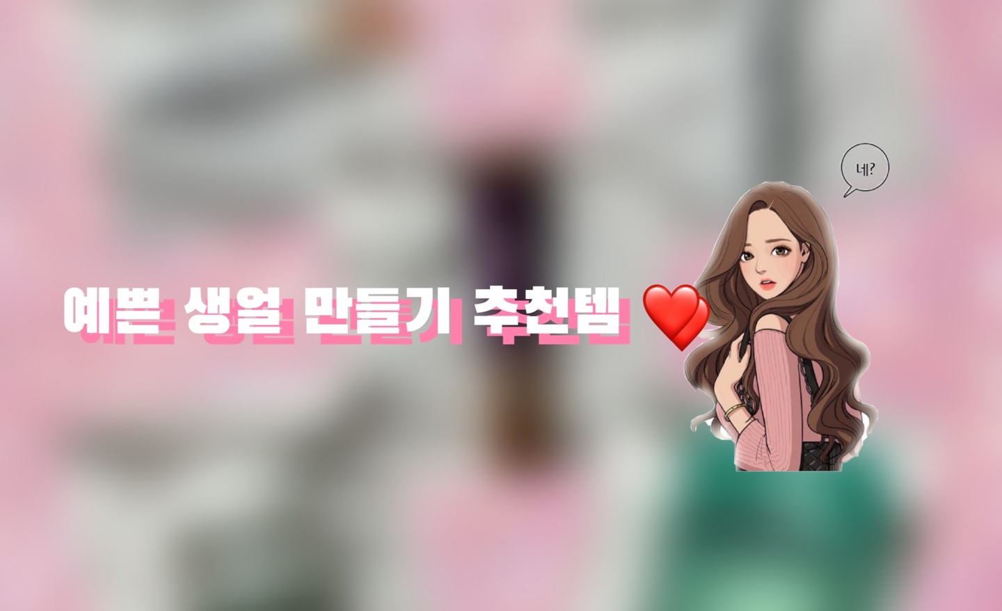 예쁜 생얼 만들기 추천템 ️ 뷰티팁 by EUNOIA - 언니의파우치