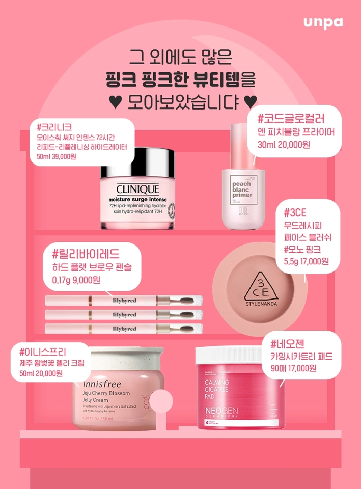 그 외에도 다양한 
핑크 패키지 뷰티템들을 모아왔는데 어때?

보기만 해도 맘이 편-안 해지지 않아?
나름 꿀템으로 꾸려봤어
다음에는 어떤 컬러로 가져와볼까아