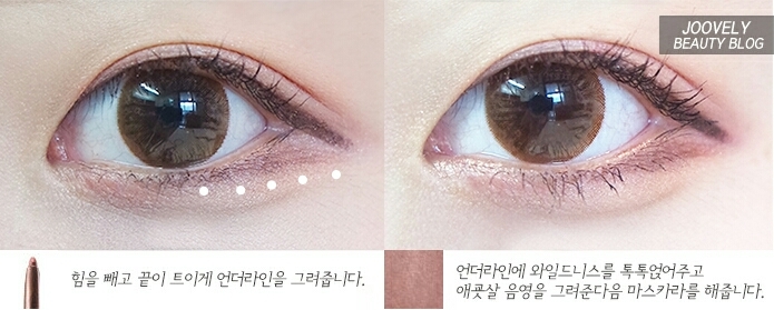 손에 힘빼고 옅게 언더라인을 그려줍니다! 절대로 끝이 위에 라인이랑 만나면 안되요! 그럼 눈이 더 작아보인답니다! 끝이 트이게 그려야지 눈이 좀더 내려가 보이고 커보이는 효과가 있어요! 지속력을 위해 아이라인위에 어두운 섀도우를 톡톡 올려주세요!

