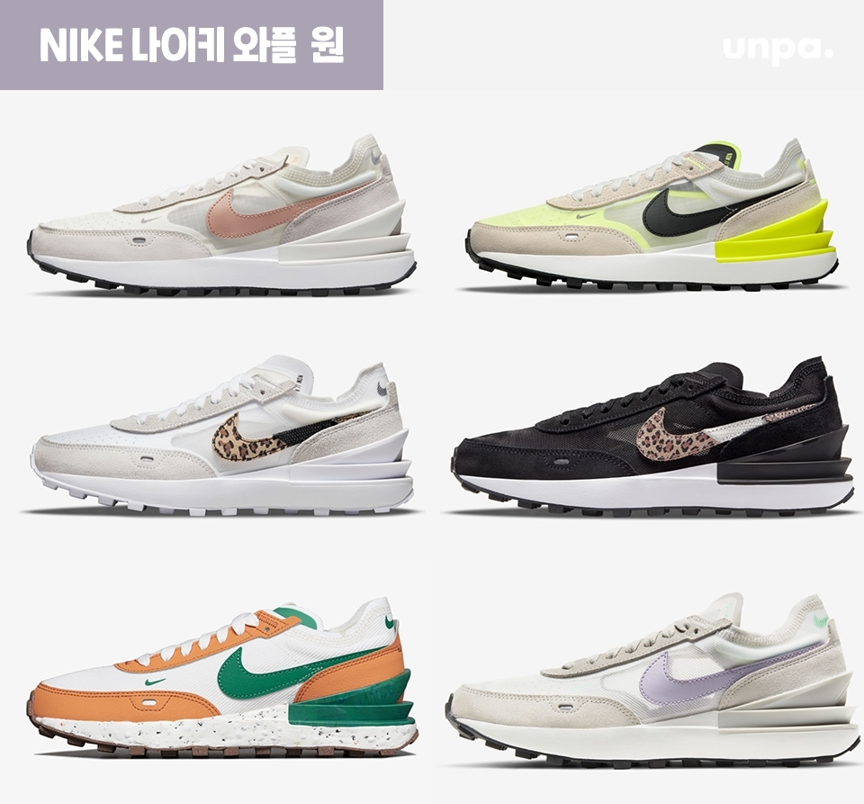 나이키 데이브레이크와 함께
데일리 슈즈로 인기인 와플 원 모델은
헤리티지 나이키 러닝화의 모든 장점과
참신한 혁신이 균형을 이룬 제품이라고 해 : )

와플원은 사이드에 있는 투명 메쉬 소재가
신발을 신었을 때 
양말이 살짝 드러나는 매력을 느낄 수 있으며
폭신한 굽이  편안한 착화감도 느낄 수 있다고 해!

교복, 데님 팬츠나 트레이닝복 또는 스커트 등에도
잘 어울리는 스포티한 디자인으로,
다양한 하의와 매치해 
스타일리시한 데일리룩을 뽐내보는 건 어떨까?
