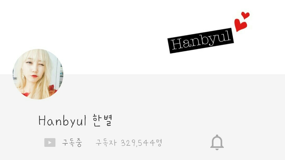 한별 님 👉 이분도 뷰티 겸 패션유투버 신데 목소리가 너무좋고 사근사근하고 너무 귀여우세요..리뷰하시는거 보면 정말 조곤조곤하게 잘해주셔서 좋아요