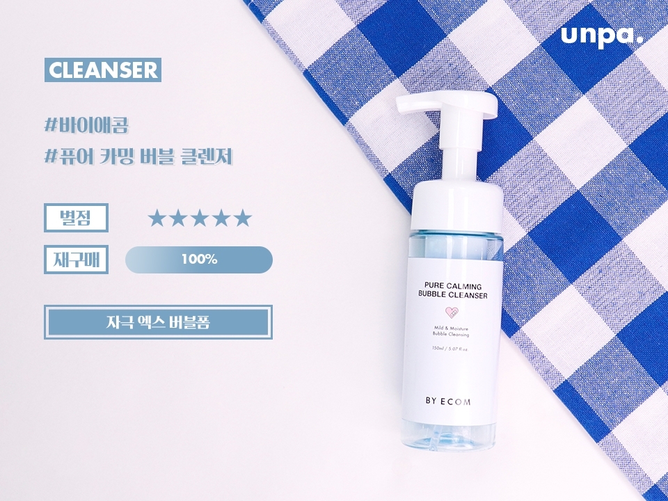 마지막 제품을 소개하기 전! 
구달 러버 단짠님이 있다면
애콤 사랑단 미미님도 있똬 ꒰⸝⸝•｡•⸝⸝꒱

거의 모든 제품을 .. 사서 쓰고 있는 미미님이
재구매 했다는 요 버블 클렌저!
