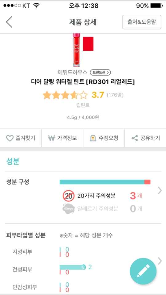 5. 성분 (출처 : 화해)
민감성 분들에게는 가장 중요한 사항일 수 있는 성분!! 저렴한 가격치고는 위험한 성분이 많이 들어있는 것 같진 않네용