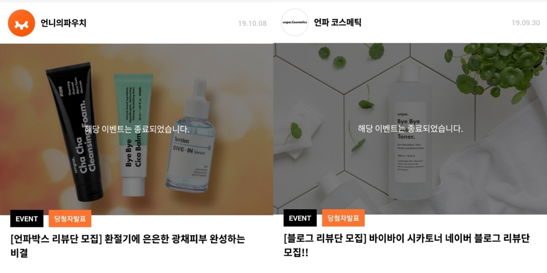 
SNS 채널을 가지고 있는 분들이 참여할 수 있는 이벤트도 마련되어 있어요. 

핫한 뷰티템을 모아둔 '언파박스'를 리뷰하는 "언파박스 리뷰단"의 경우, 프리미엄 리뷰를 작성하고 추가로 본인의 인스타그램에 언파박스 인증샷을 올리는 것만으로도 추가 포인트를 받을 수 있다는 사실! 
(프리미엄 리뷰 1건 당 2,000 포인트, 인스타그램 이벤트 참여시 추가 3,000 포인트) 
이때 인스타그램 계정의 팔로워가 적다고 해서 당첨이 되지 않는 건 아니랍니다❤
어떻게 아냐구요?
제가 팔로워 0명인데 당첨됐거든요😘😘

다음으로는 블로거 분들이 참여할 수 있는 "블로그 리뷰단"! 블로그를 운영하시는 분이라면 누구나 참여할 수 있는 이벤트랍니다! 
아쉽게도 제가 이 이벤트에는 참여해본 적이 없어서 자세히 설명해드릴 수 없을 것 같네요😭😭

